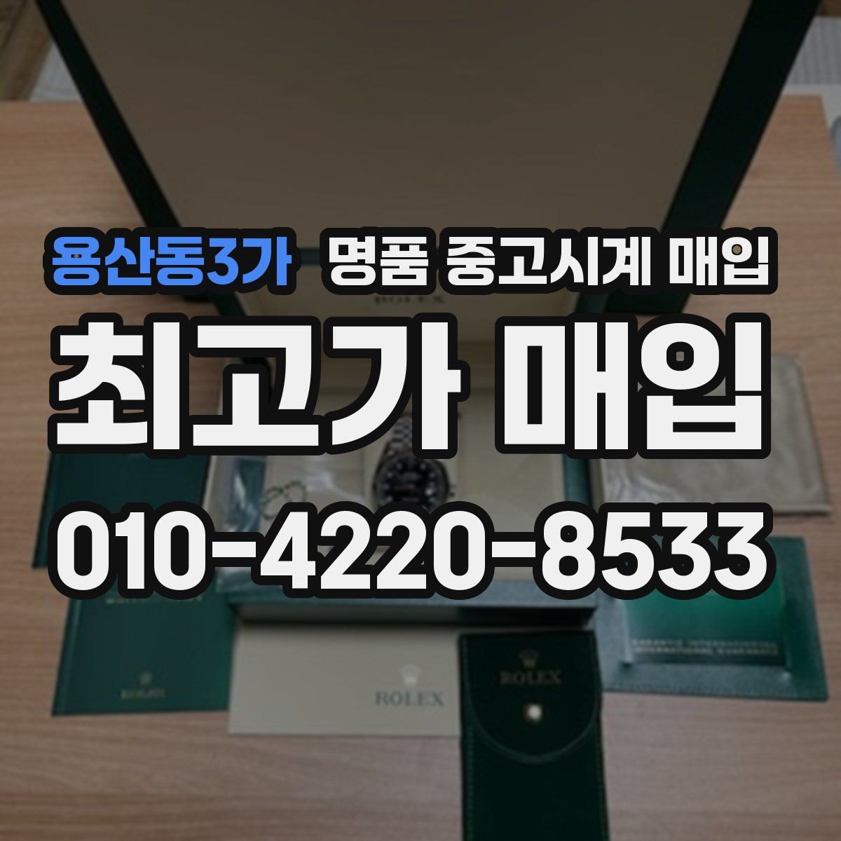 용산동3가 명품 중고시계 매입