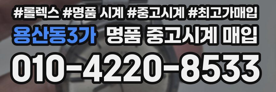 용산동3가 명품 중고시계 매입