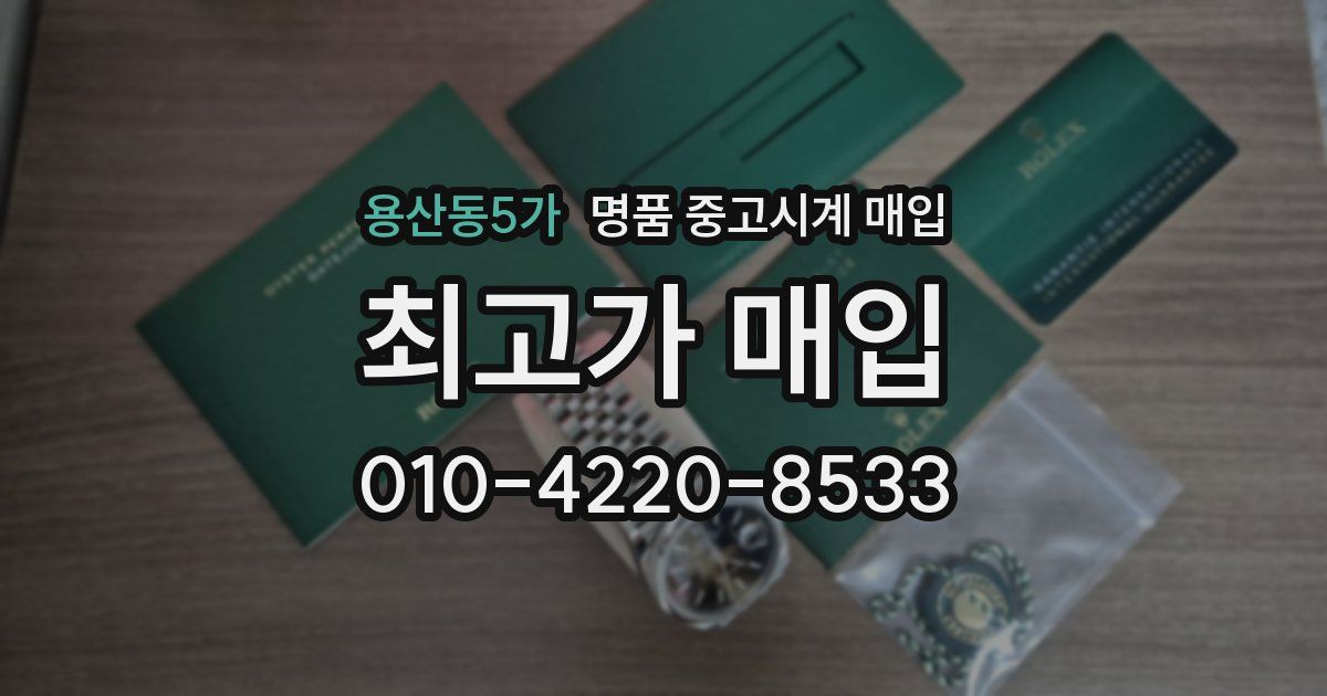 용산동5가 명품 중고시계 매입