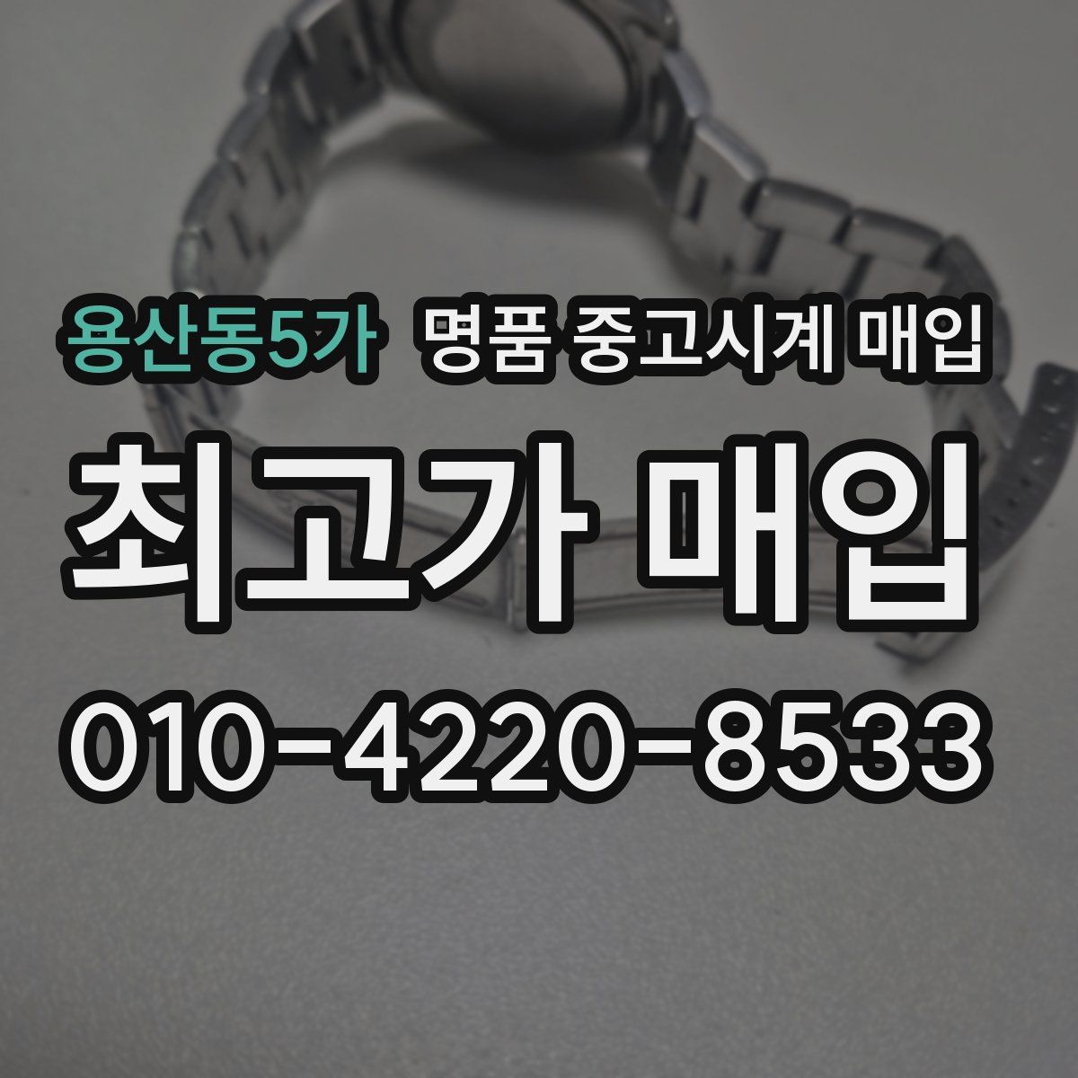 용산동5가 명품 중고시계 매입