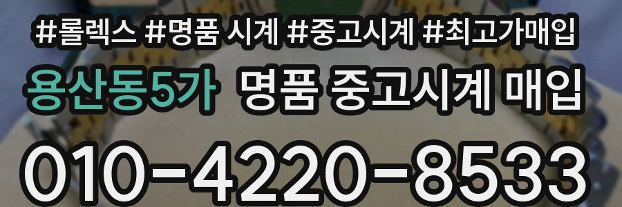 용산동5가 명품 중고시계 매입
