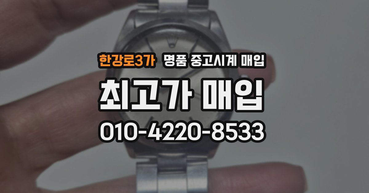 한강로3가 명품 중고시계 매입