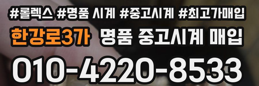 한강로3가 명품 중고시계 매입