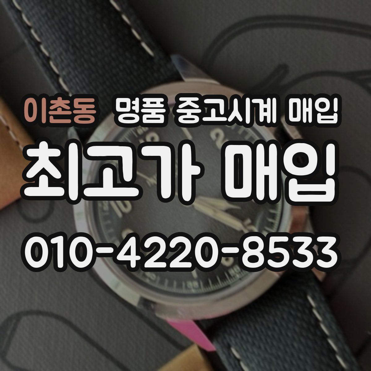 이촌동 명품 중고시계 매입