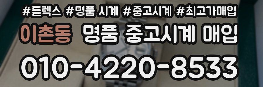 이촌동 명품 중고시계 매입