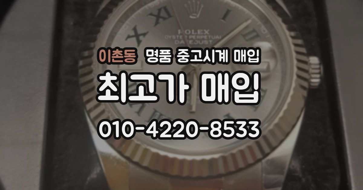 이촌동 명품 중고시계 매입