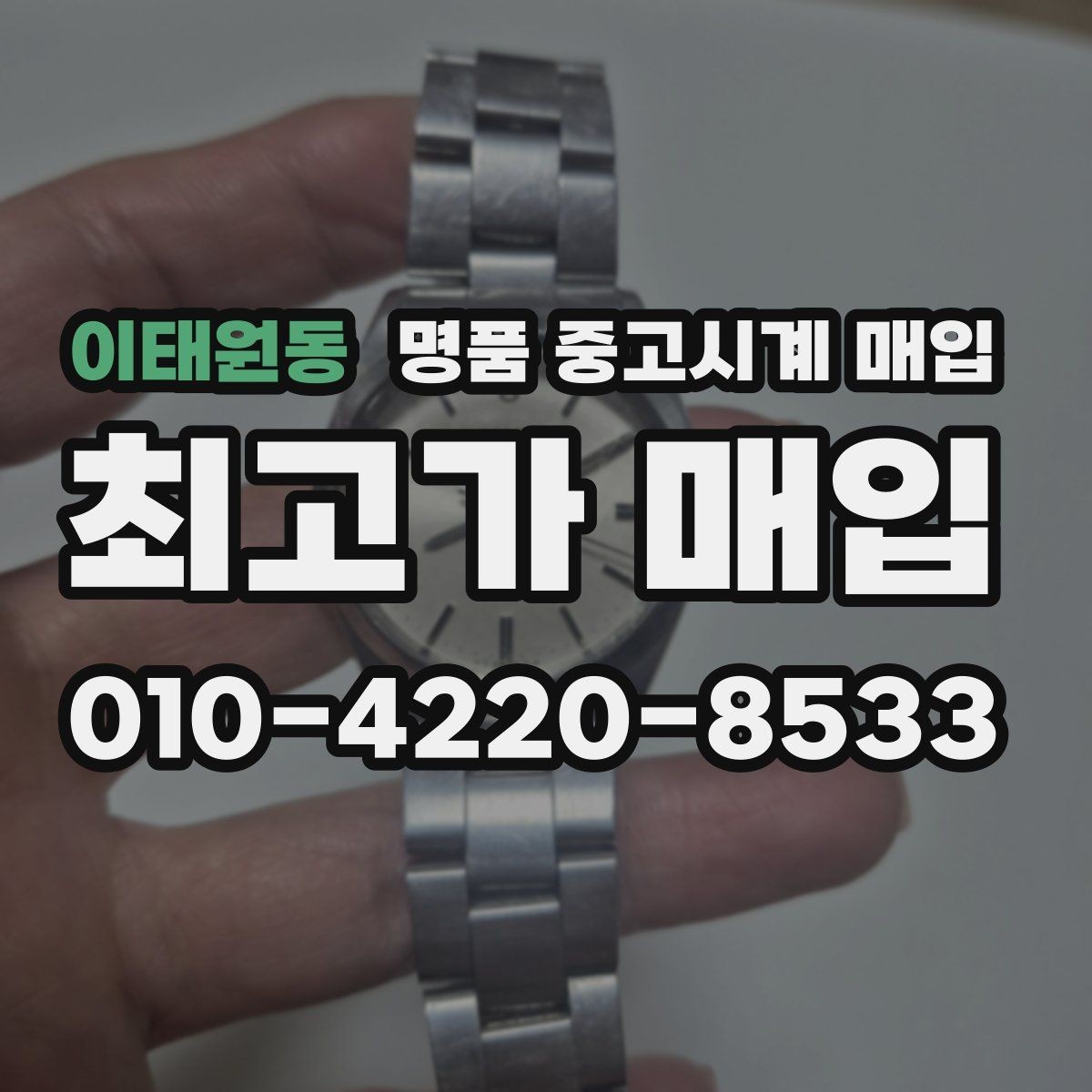 이태원동 명품 중고시계 매입 전 모델명 확인하는 법