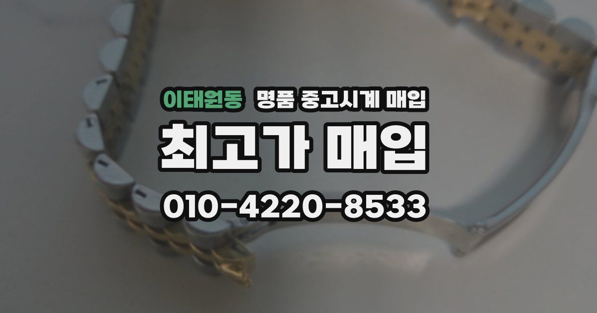 이태원동 명품 중고시계 매입
