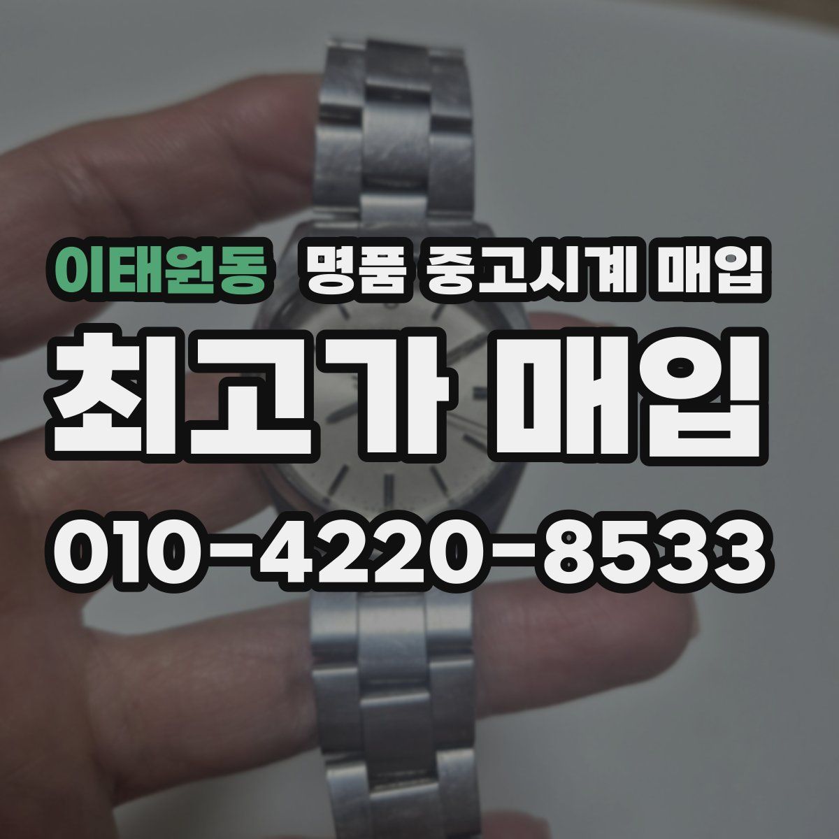 이태원동 명품 중고시계 매입