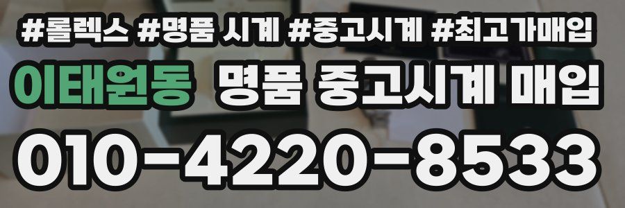 이태원동 명품 중고시계 매입