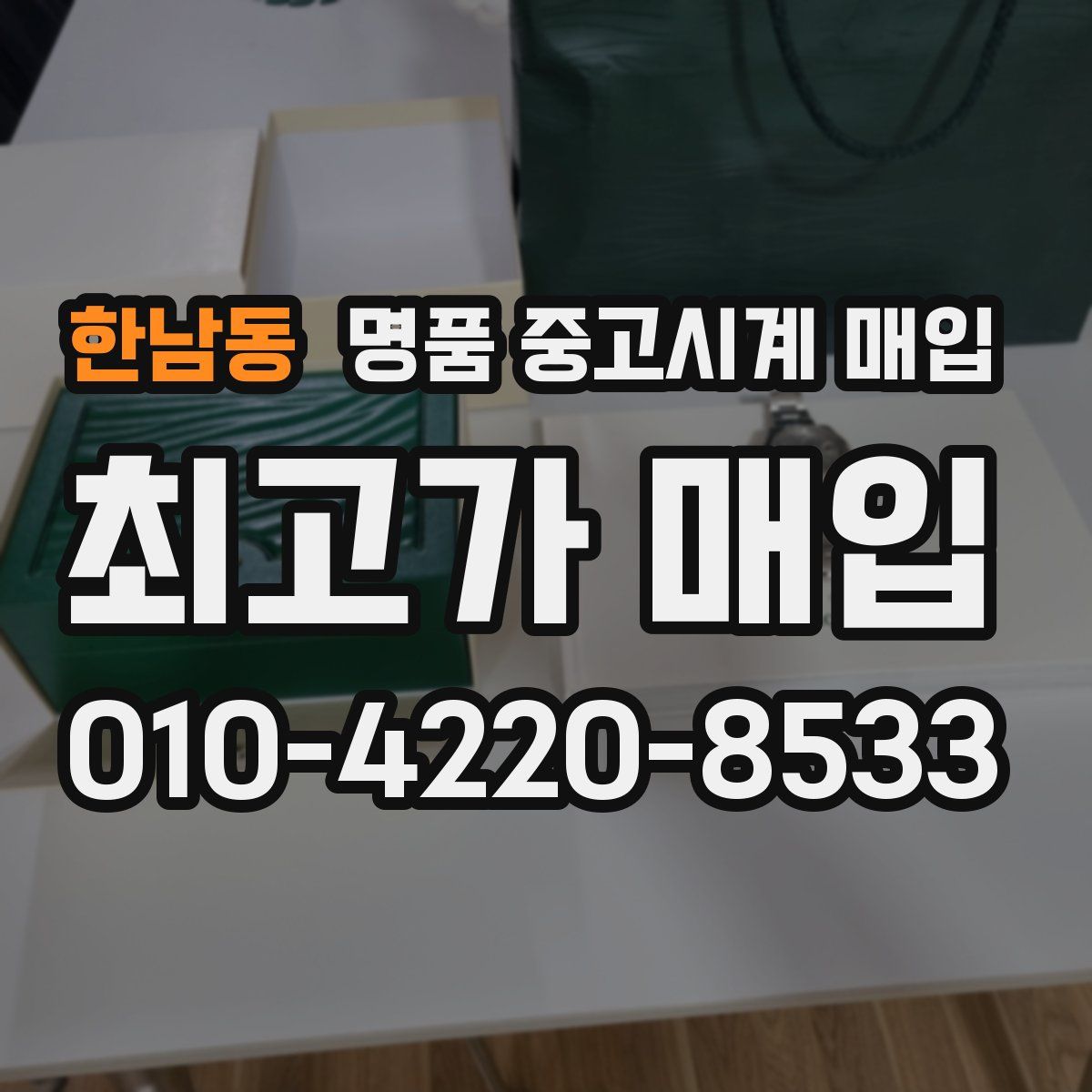 한남동 명품 중고시계 매입