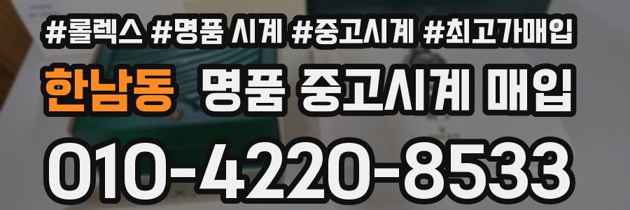 한남동 명품 중고시계 매입