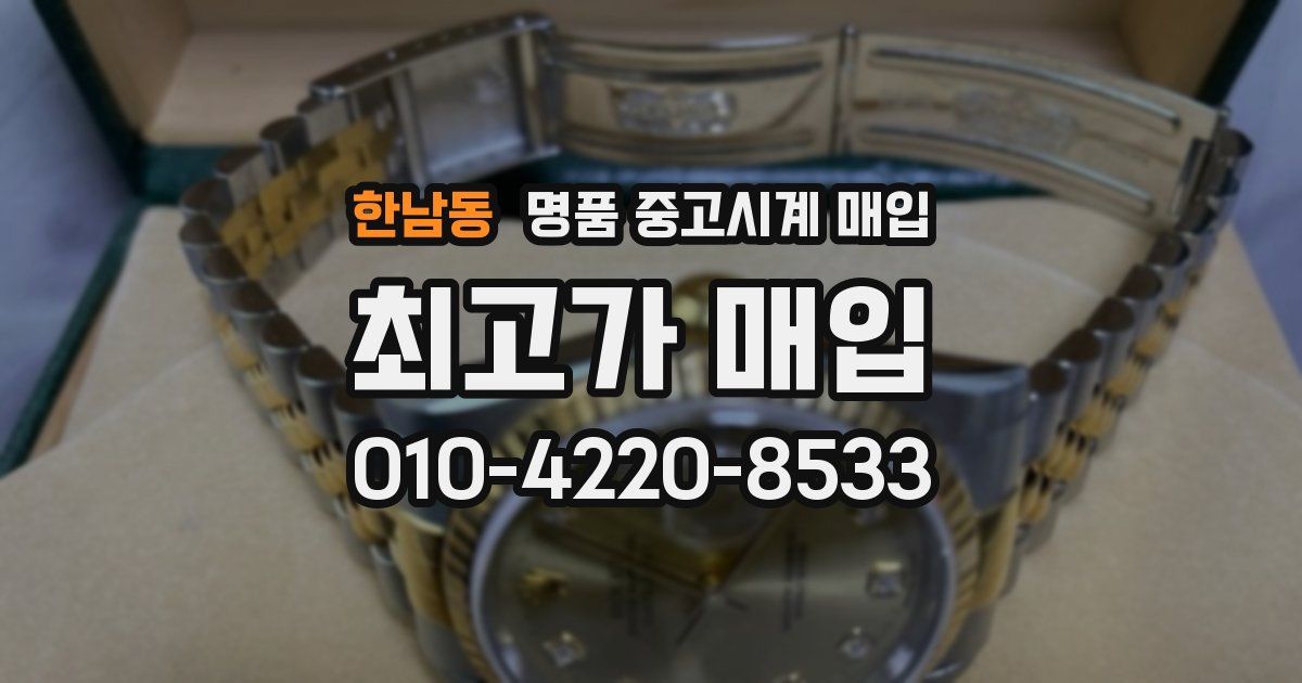 한남동 명품 중고시계 매입