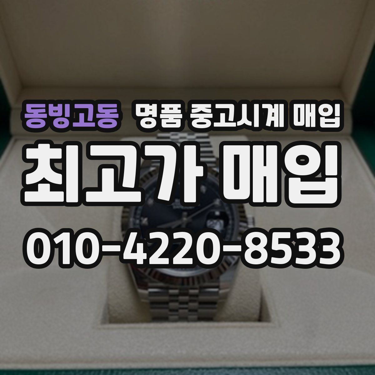 동빙고동 명품 중고시계 매입