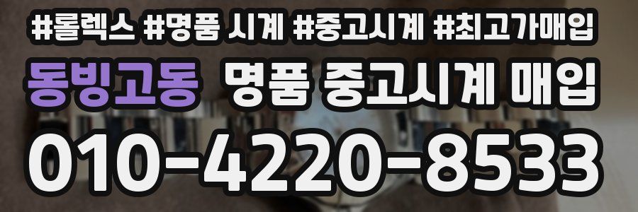 동빙고동 명품 중고시계 매입