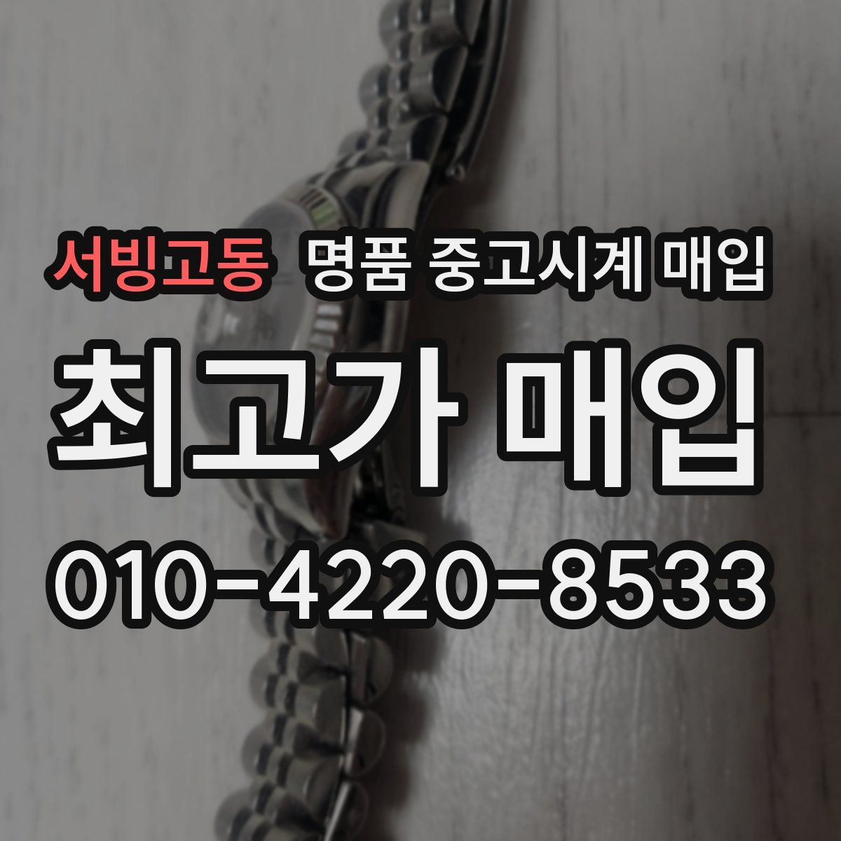 서빙고동 명품 중고시계 매입