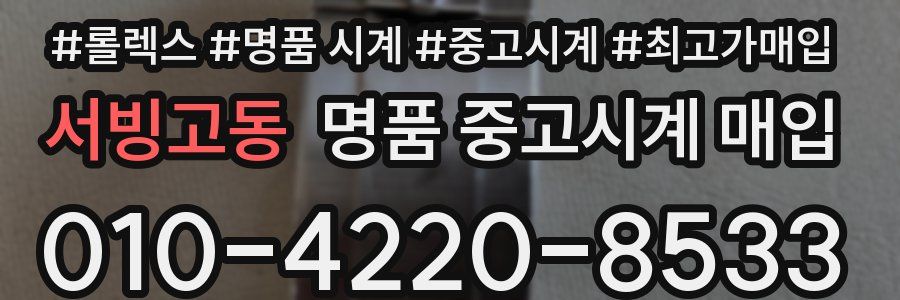 서빙고동 명품 중고시계 매입