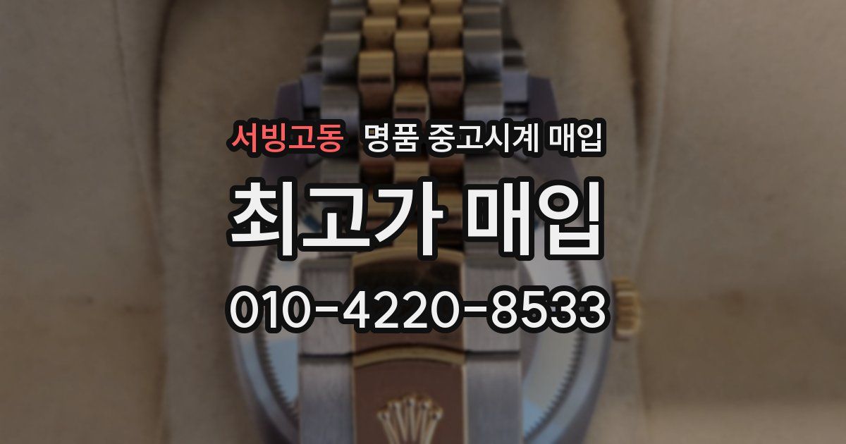 서빙고동 명품 중고시계 매입