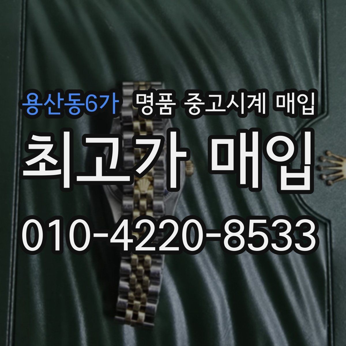 용산동6가 명품 중고시계 매입 상담으로 확인하는 적정가 범위