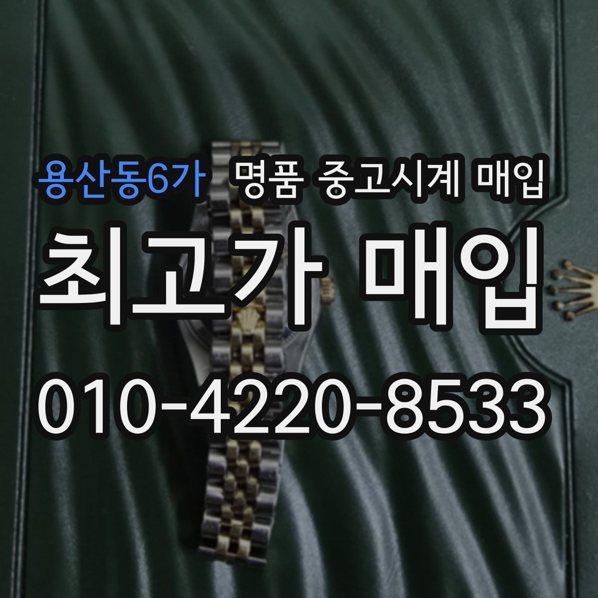 용산동6가 명품 중고시계 매입