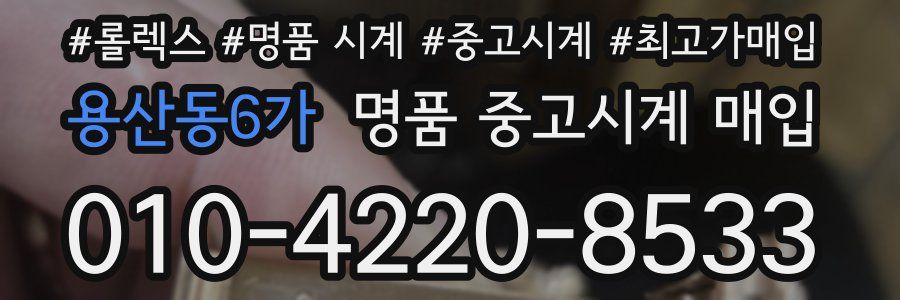 용산동6가 명품 중고시계 매입