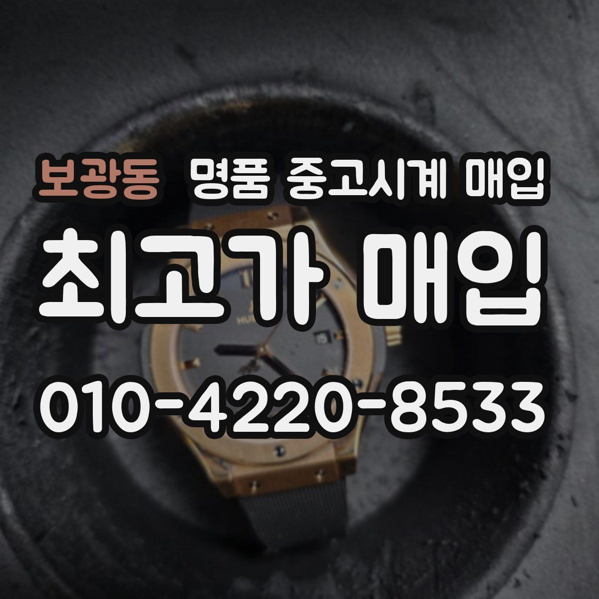 보광동 명품 중고시계 매입