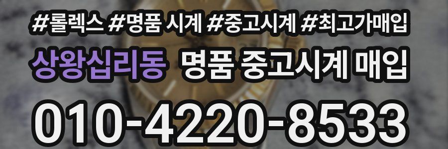 상왕십리동 명품 중고시계 매입