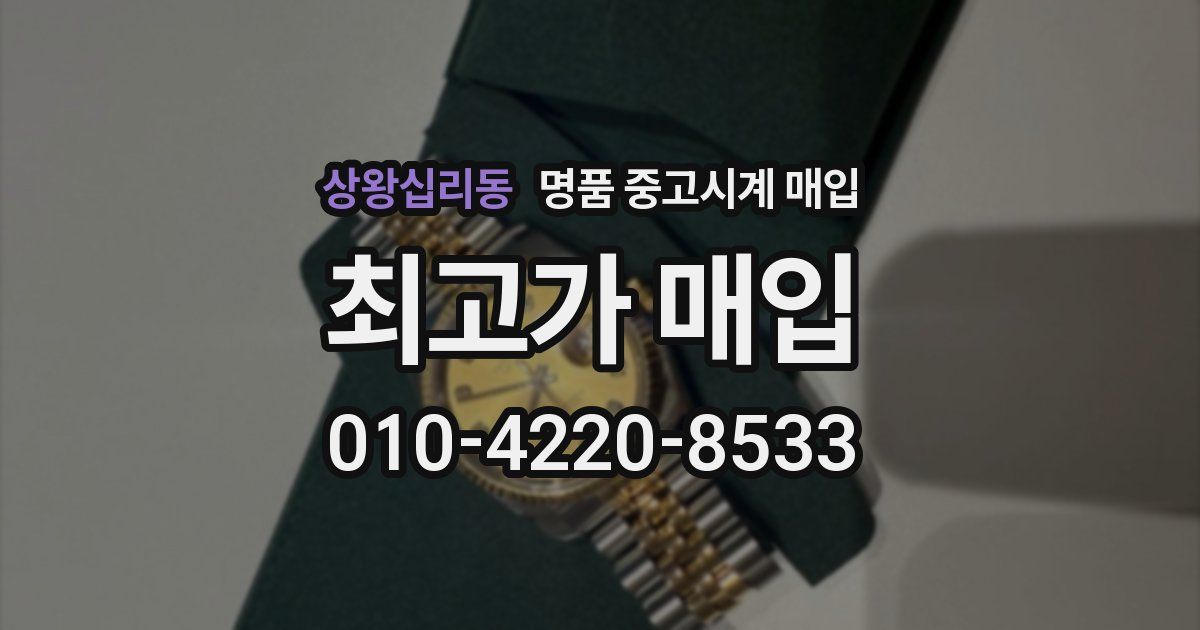 상왕십리동 명품 중고시계 매입