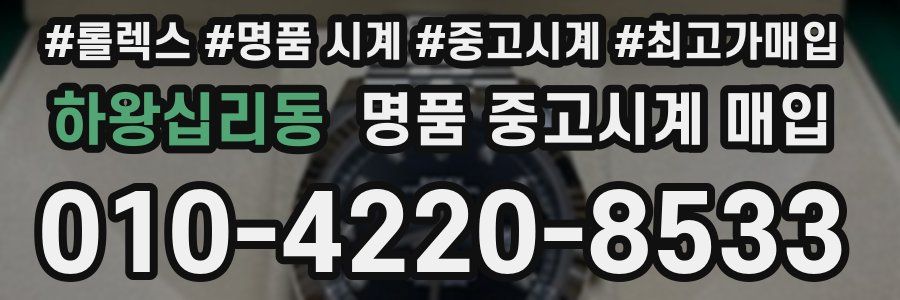 하왕십리동 명품 중고시계 매입