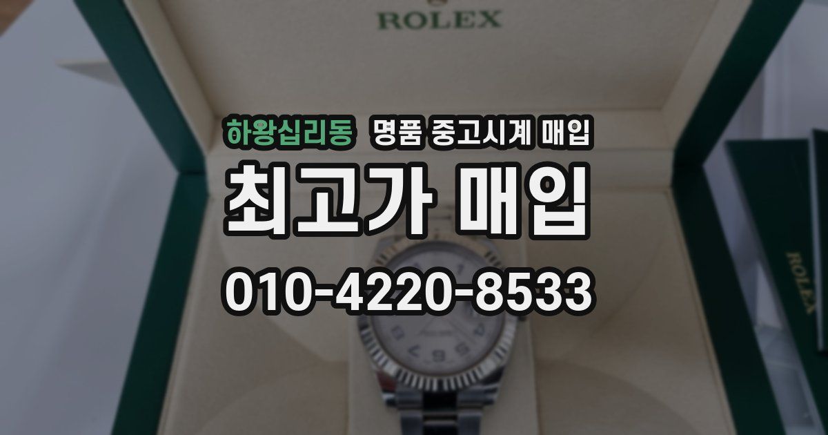 하왕십리동 명품 중고시계 매입