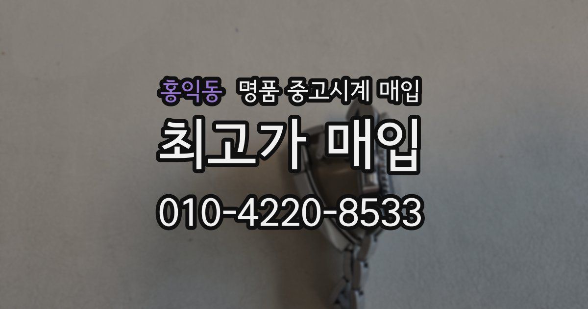 홍익동 명품 중고시계 매입