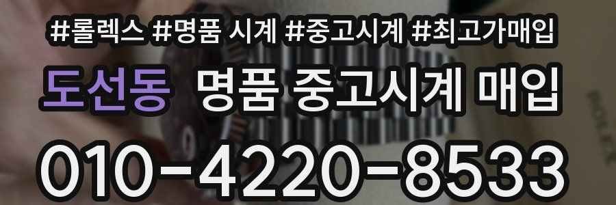 도선동 명품 중고시계 매입
