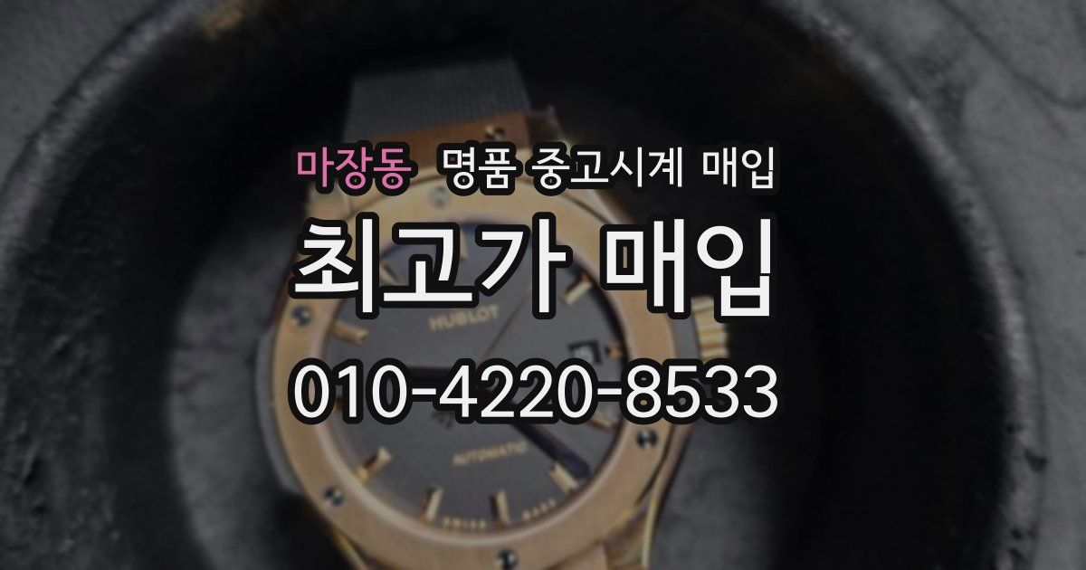마장동 명품 중고시계 매입