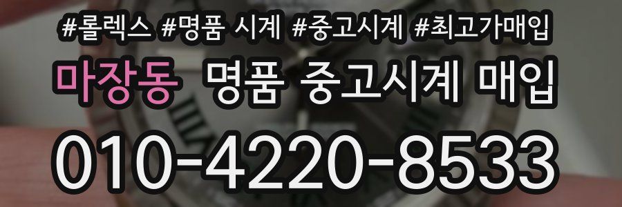 마장동 명품 중고시계 매입