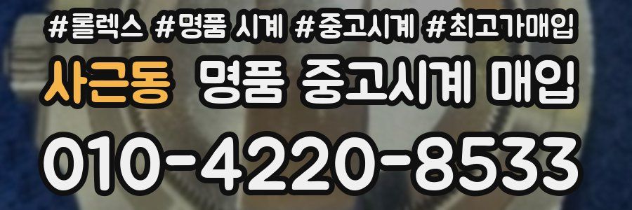 사근동 명품 중고시계 매입