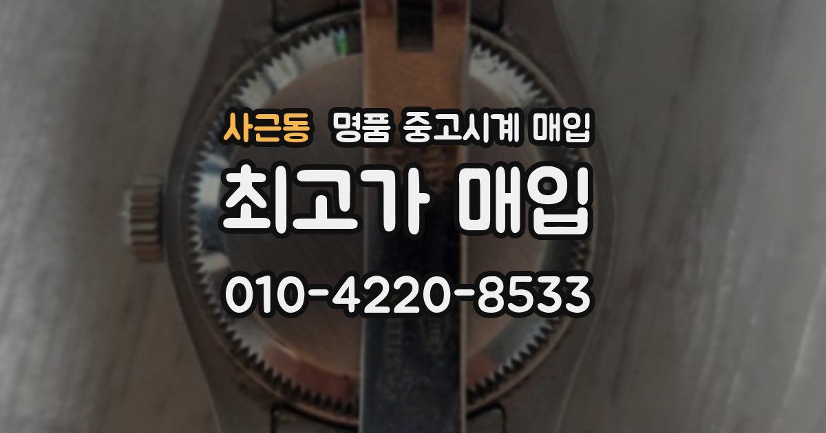 사근동 명품 중고시계 매입