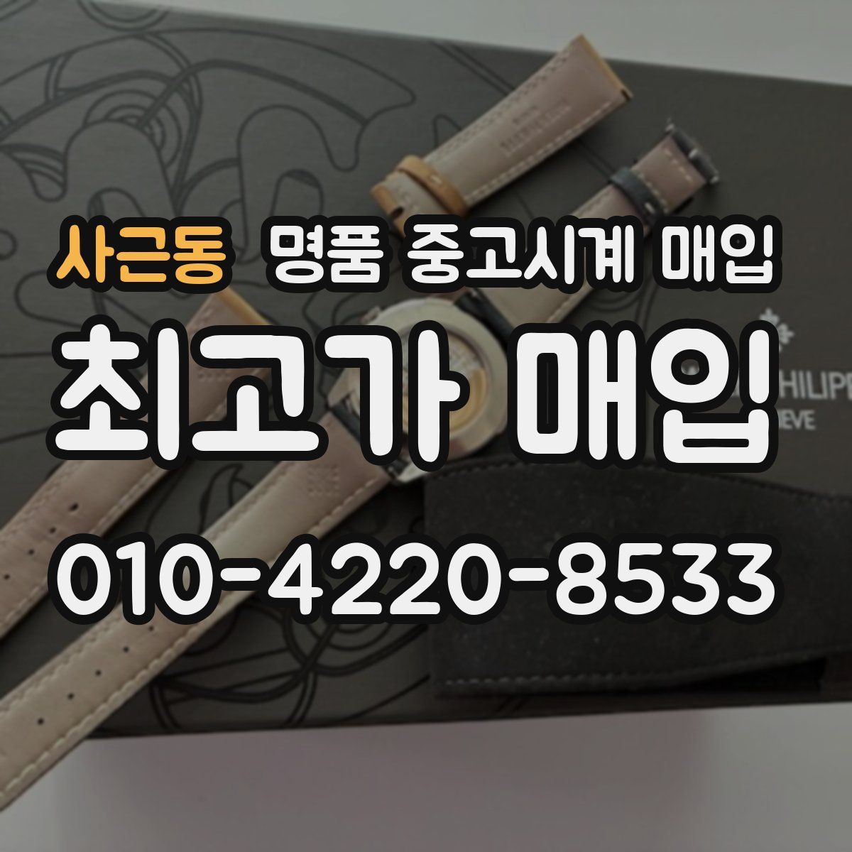 사근동 명품 중고시계 매입