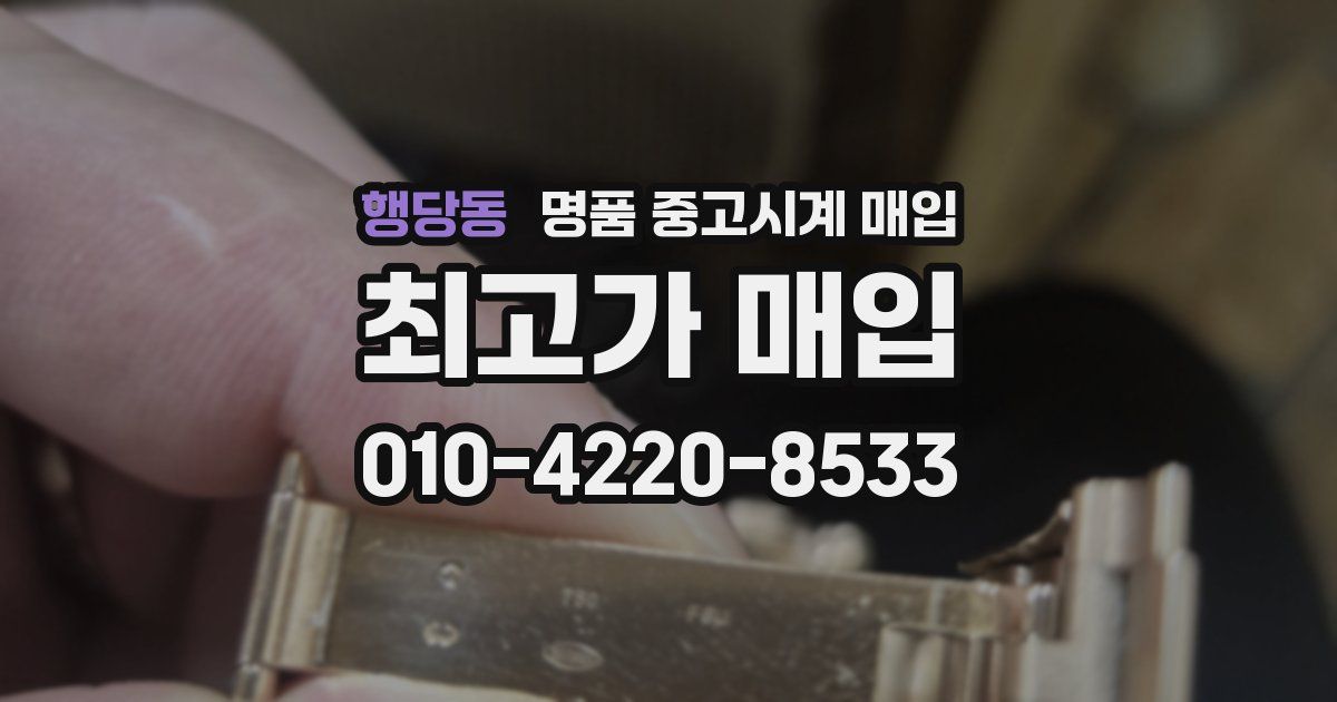 행당동 명품 중고시계 매입