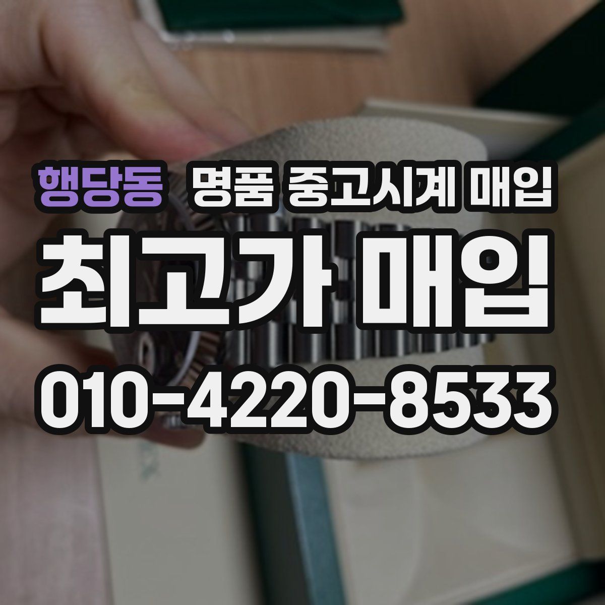 행당동 명품 중고시계 매입