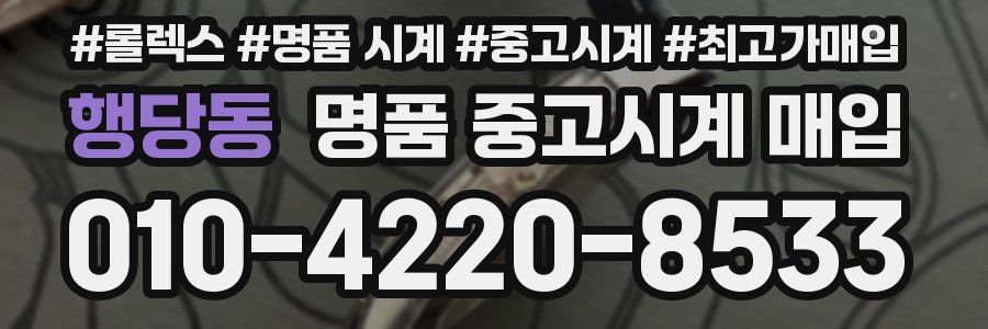 행당동 명품 중고시계 매입