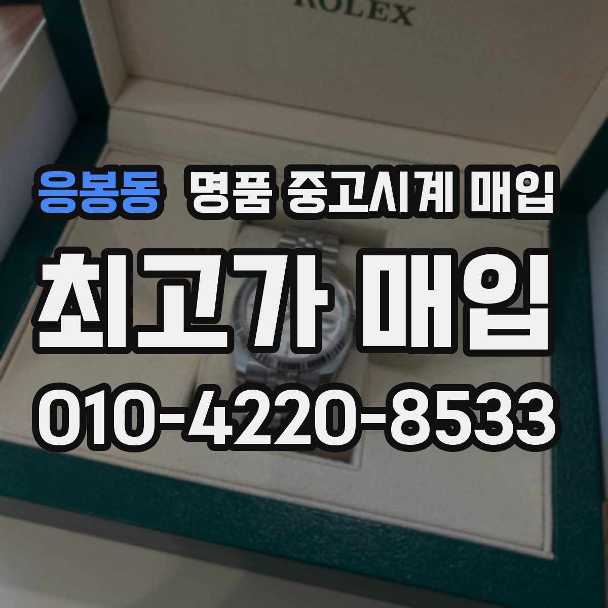 응봉동 명품 중고시계 매입