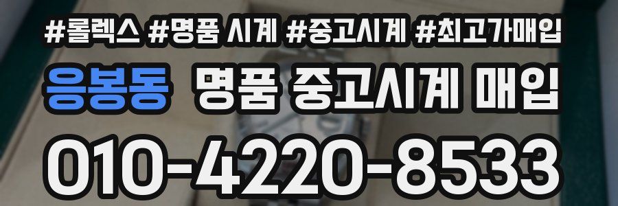 응봉동 명품 중고시계 매입