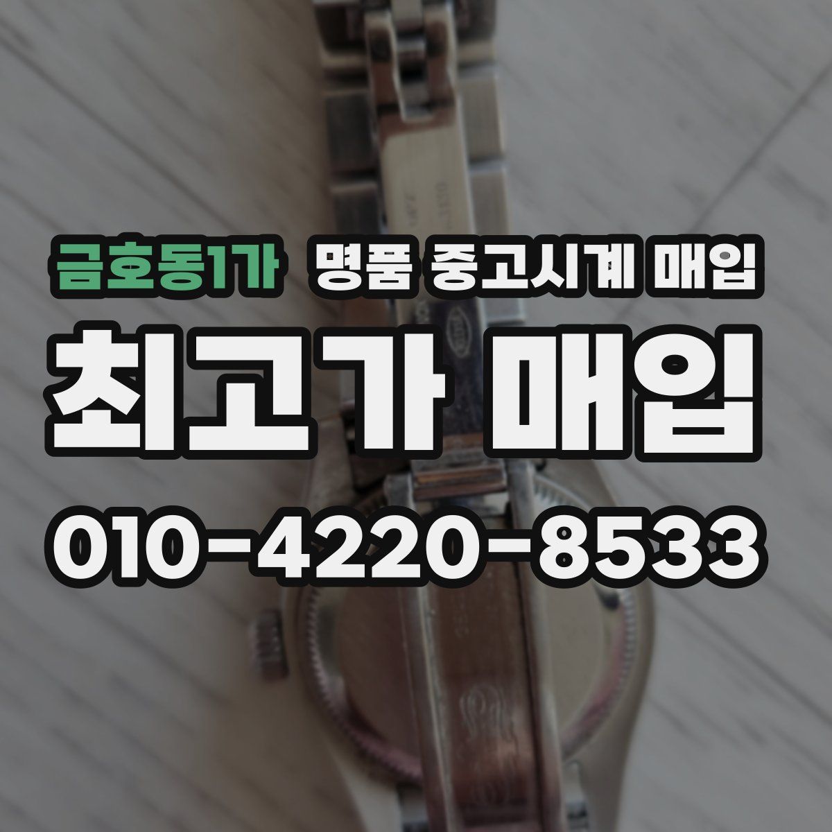 금호동1가 명품 중고시계 매입