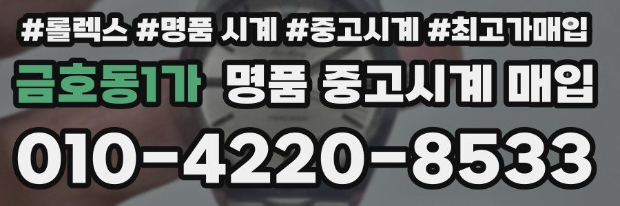 금호동1가 명품 중고시계 매입