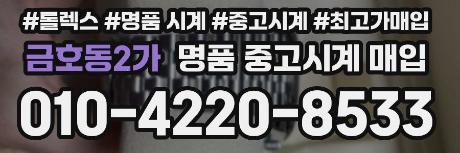 금호동2가 명품 중고시계 매입