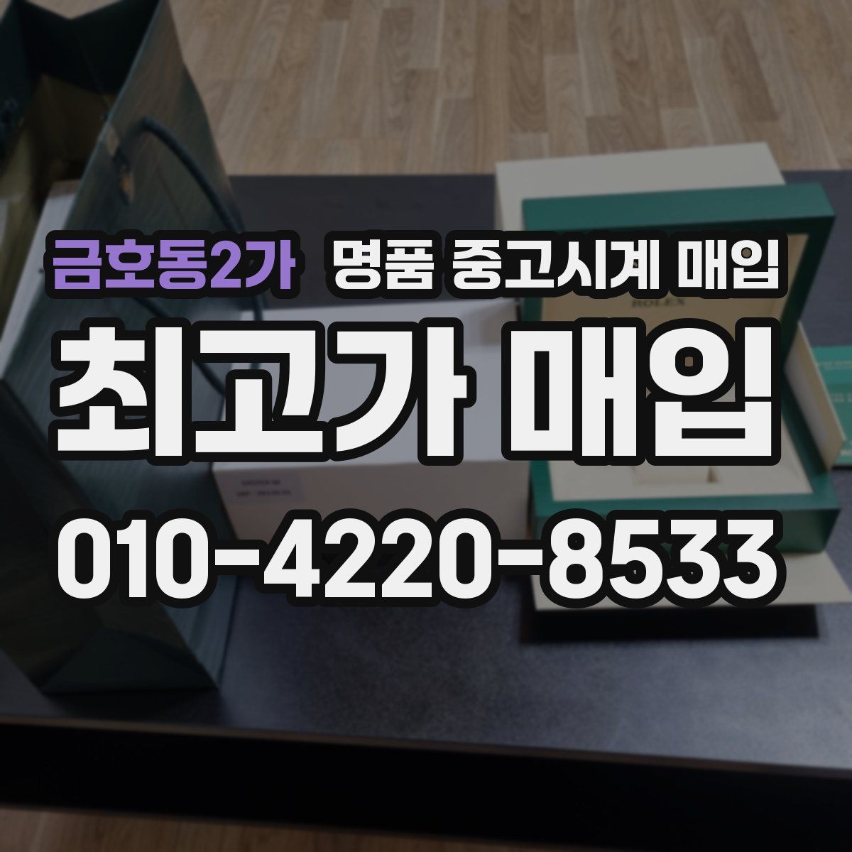 금호동2가 명품 중고시계 매입