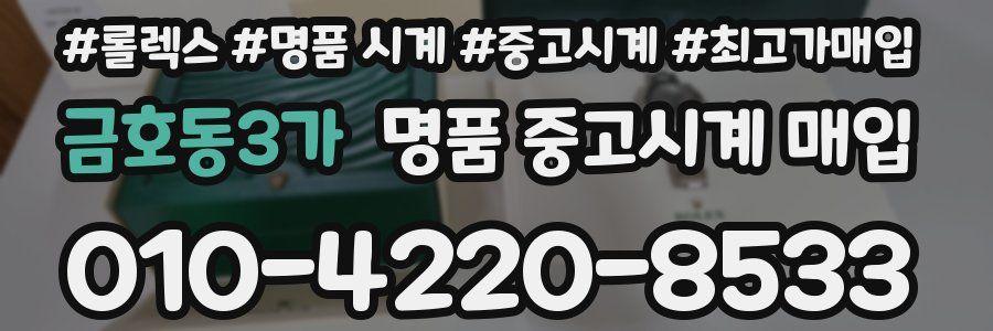 금호동3가 명품 중고시계 매입