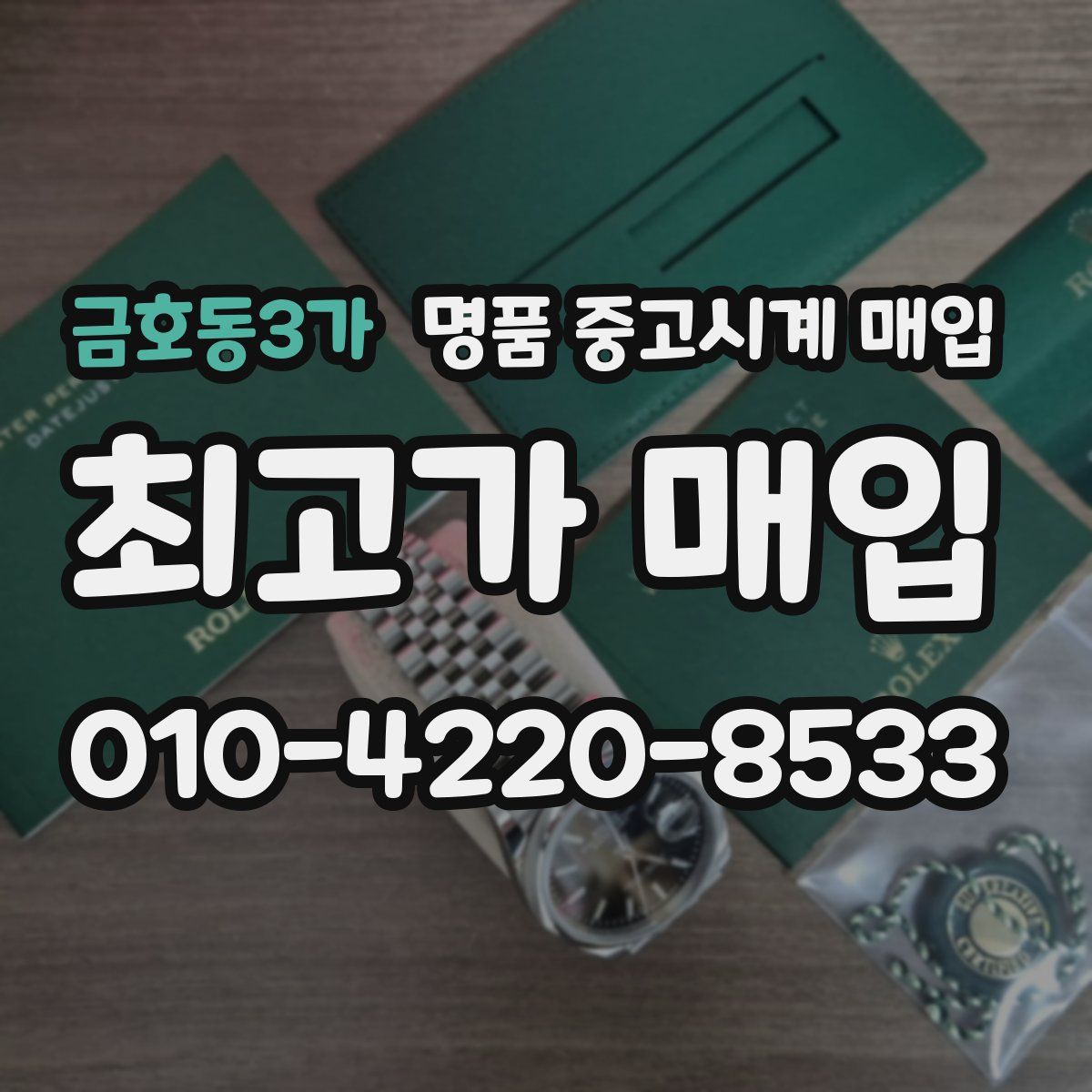 금호동3가 명품 중고시계 매입