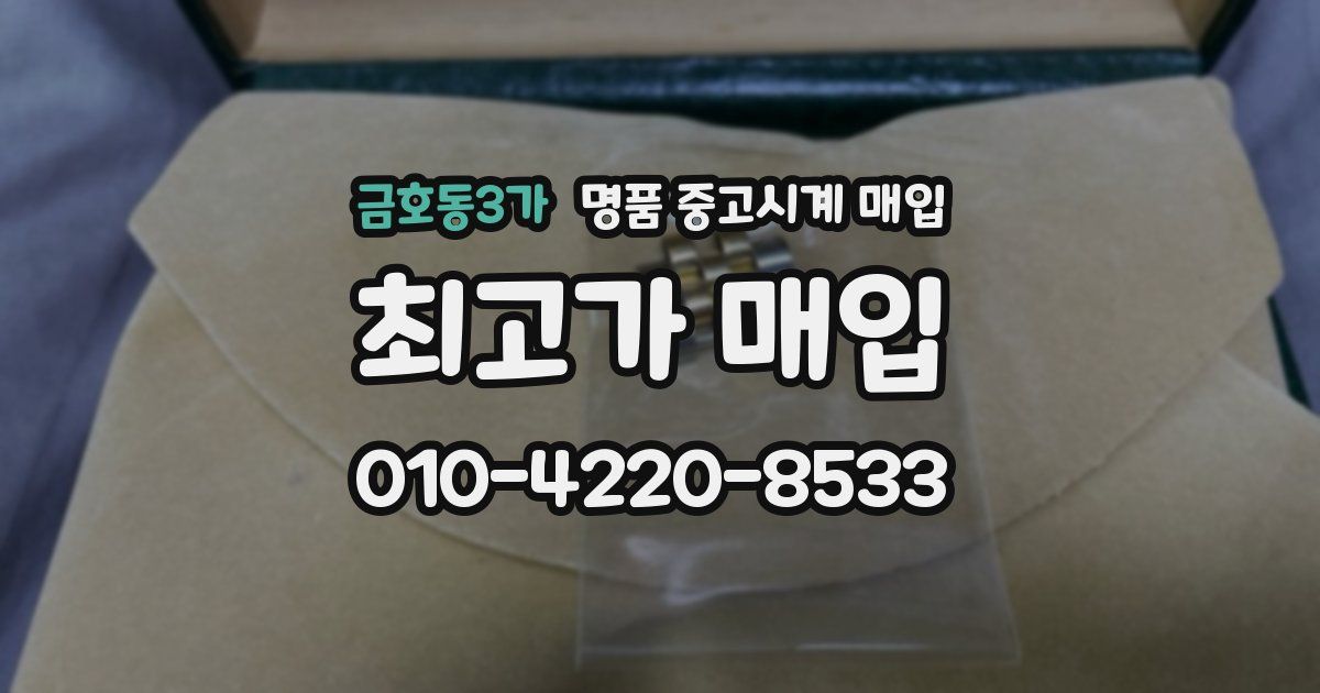 금호동3가 명품 중고시계 매입