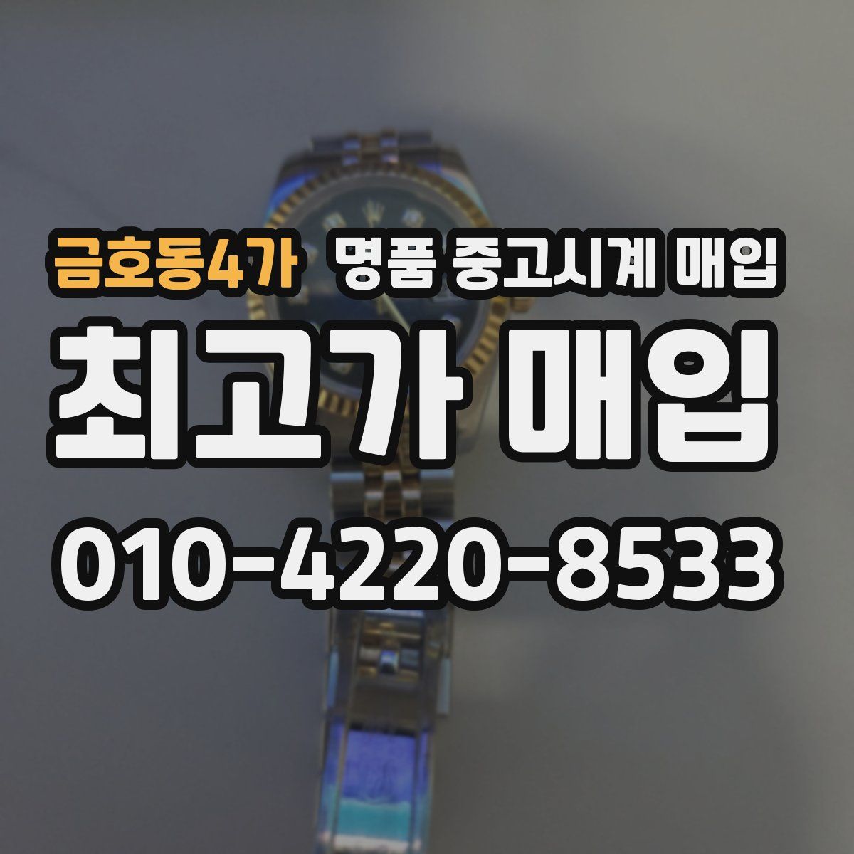 금호동4가 명품 중고시계 매입